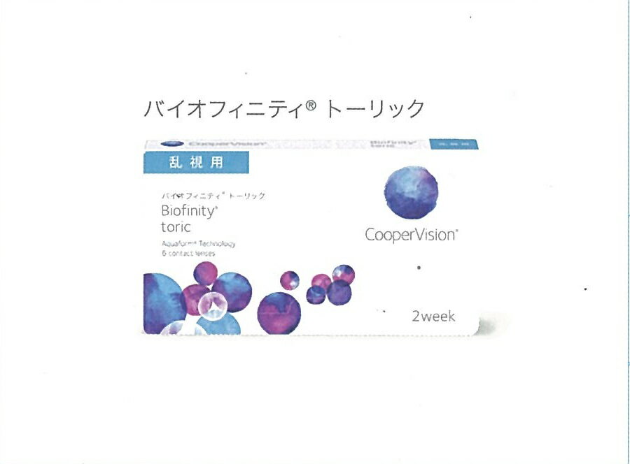 ×1箱 S-0.50D C-0.75D Ax10° 2Week バイオフィニティ トーリック【要処方箋】【乱視補正仕様】from Cooper Vision(4)
