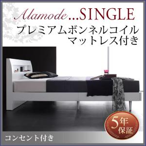 棚・コンセント付きデザイン すのこベッド Alamode アラモード プレミアムボンネルコイルマットレス付き シングル シングルベッド シングルベット 単身赴任