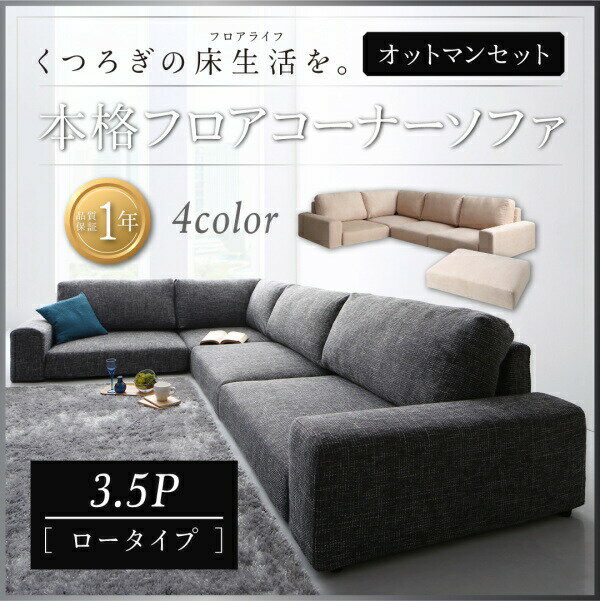新しいコレクション フロアコーナーソファ Leeble リーブル ソファ オットマンセット ロータイプ 3 5p３人掛けソファー 3人掛けソファ ローソファ ローソファー 床生活 床座 床座生活 地べた生活 とこざ生活 床置きソファ ロースタイル 座椅子 低床 注目ブランド Dev