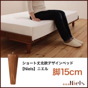 オプション追加脚のみ：ショート丈北欧デザインベッド Niels ニエル 専用別売品(脚) 脚15cm交換専用脚　単品販売 ※ベッドは含まれておりません。