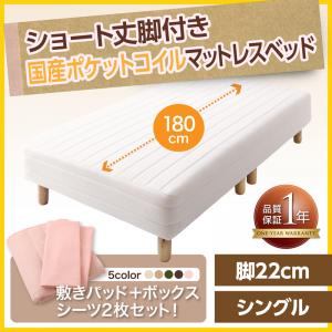 ショート丈 脚付きマットレスベッド マットレスベッド 国産ポケットコイルマットレスタイプ シングル ショート丈 脚22cmマットレス付 マットレス シングルベッド ショートシングル ショートベット 短尺 短い 女性用ベッド 女性 ワンルーム 女性向け 小柄