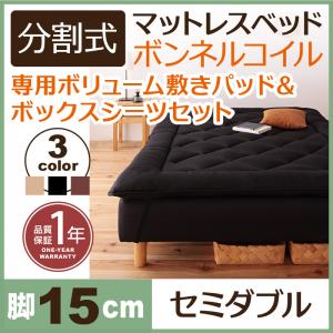分割式マットレスベッド 専用敷きパッドセット ボンネルコイルマットレスタイプ セミダブルベッド ※敷きパッド付属品 脚15cm※敷きパッド付属タイプセミダブルベット セミダブルベッド セミダブル やや硬め 少し硬め マットレス 分割式 ソファ ベッド