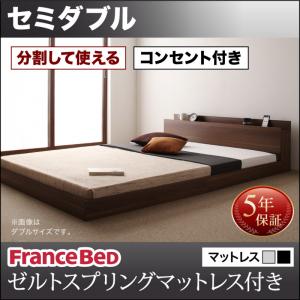 分割可能 低価格ベッド 大型モダンフロアベッド LAUTUS ラトゥース ゼルトスプリングマットレス付き セミダブルフランスベッド社製マットレス 国産マットレス 日本製マットレス フランスベッドマットレス付 マットレス込み セミダブルベッド セミダブル
