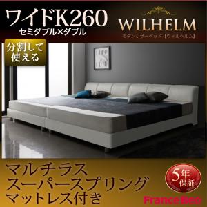 モダンデザイン モノトーン 白 黒 連結ベッド モダンデザインレザーベッド WILHELM ヴィルヘルム マルチラススーパースプリングマットレス付 すのこタイプ ワイドK260(SD+D)フランスベッド社製マットレス フランスベッド 日本製マットレス 国産マットレス