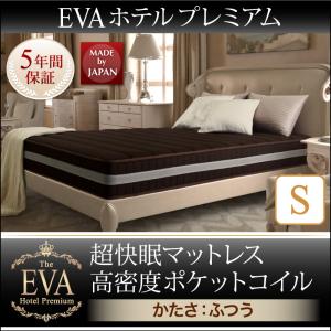 シングル サイズ　超快眠マットレス抗菌防臭防ダニ　ホテルプレミアム　ポケットコイル硬さ：ふつう EVA エヴァ シングル※マットレス単品販売（ベッド別売）寝具 ポケットコイル マットレス マットレス単品 衛生対策 抗菌仕様 防臭仕様 防ダニ アレルギー対策