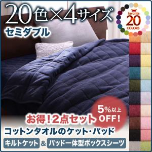 コットンタオルケット キルトケット&パッド一体型ボックスシーツのセット販売 ボックスシーツ セミダブルキルトケット コットン 綿 リネン タオル タオル生地 セミダブルベッド用寝具 セミダブル寝具 セミダブルベッドサイズ セミダブルサイズ