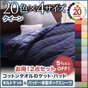 コットンタオルケット　キルトケット＆パッド一体型ボックスシーツのセット販売 ボックスシーツ クイーンキルトケット クィーンサイズベッド クイーンサイズ リネン寝具 寝具のみ コットン 綿 リネン タオル タオル生地