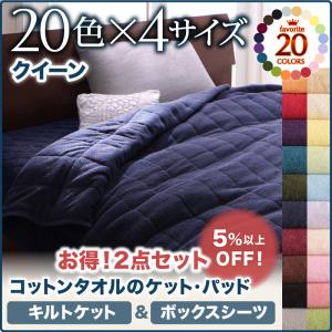 コットンタオルケット　 キルトケット＆ベッド用ボックスシーツのセット販売 ボックスシーツ クイーンクィーンサイズベッド クイーンサイズ リネン寝具 寝具のみ コットン 綿 リネン タオル タオル生地