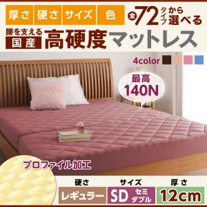 国産 厚みと硬さが選べる!腰を支える硬質プロファイルウレタンマットレス レギュラー セミダブル 厚さ12cm日本製マットレス 国産マットレス マットレス マットレス単品 硬め 真ん中硬め 腰痛対策マットレス 腰痛
