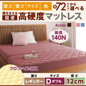 国産 厚みと硬さが選べる!腰を支える硬質プロファイルウレタンマットレス レギュラー ダブル 厚さ12cm日本製マットレス 国産マットレス マットレス マットレス単品 硬め 真ん中硬め 腰痛対策マットレス 腰痛