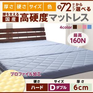 国産 厚みと硬さが選べる!腰を支える硬質プロファイルウレタンマットレス ハード ダブル 厚さ6cm日本製マットレス 国産マットレス マットレス マットレス単品 ウレタンマットレス 硬め 真ん中硬め 腰痛対策マットレス 腰痛