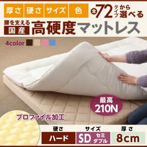 国産 厚みと硬さが選べる!腰を支える硬質プロファイルウレタンマットレス ハード セミダブル 厚さ8cm日本製マットレス 国産マットレス マットレス マットレス単品 ウレタンマットレス 硬め 真ん中硬め 腰痛対策マットレス 腰痛