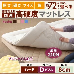 国産 厚みと硬さが選べる!腰を支える硬質プロファイルウレタンマットレス ハード ダブル 厚さ8cm日本製マットレス 国産マットレス マットレス マットレス単品 ウレタンマットレス 硬め 真ん中硬め 腰痛対策マットレス 腰痛