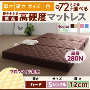 国産 厚みと硬さが選べる!腰を支える硬質プロファイルウレタンマットレス ハード シングル 厚さ12cm日本製マットレス 国産マットレス マットレス マットレス単品 ウレタンマットレス 硬め 真ん中硬め 腰痛対策マットレス 腰痛