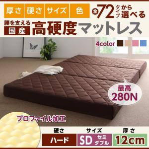 国産 厚みと硬さが選べる!腰を支える硬質プロファイルウレタンマットレス ハード セミダブル 厚さ12cm日本製マットレス 国産マットレス マットレス マットレス単品 硬め 真ん中硬め 腰痛対策マットレス 腰痛