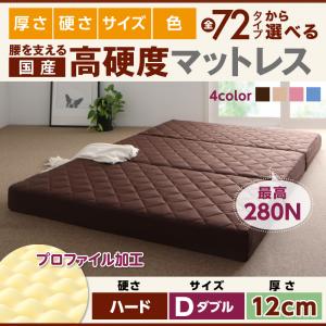 国産 厚みと硬さが選べる!腰を支える硬質プロファイルウレタンマットレス ハード ダブル 厚さ12cm日本製マットレス 国産マットレス マットレス マットレス単品 硬め 真ん中硬め 腰痛対策マットレス 腰痛