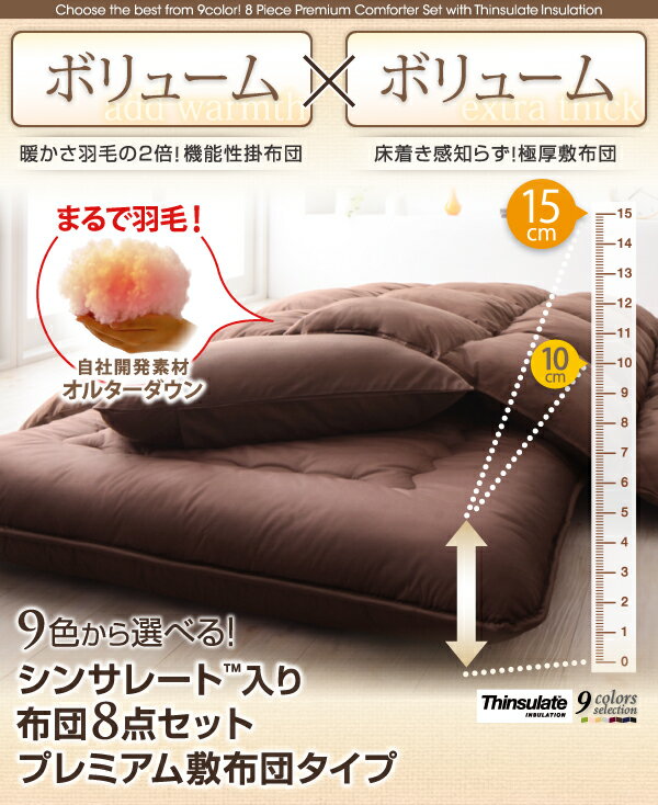 9色から選べるシンサレート入り布団8点セットプレミアム敷布団タイプボリュームタイプシングル8点セットシングルベッド用寝具シングルベッドサイズシングルサイズシングルシングルリネン