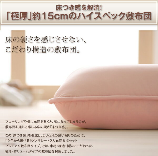 9色から選べるシンサレート入り布団8点セットプレミアム敷布団タイプボリュームタイプシングル8点セットシングルベッド用寝具シングルベッドサイズシングルサイズシングルシングルリネン