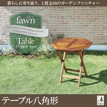 チーク天然木 折りたたみ式本格派リビングガーデンファニチャー fawn フォーン テーブル 八角形 W70アウトドア ガーデニング ガーデン家具 庭 ベランダ デッキ キャンピング グランピング テラス イス チェアー キャンプ カントリー チェアー BBQ 湘南スタイル