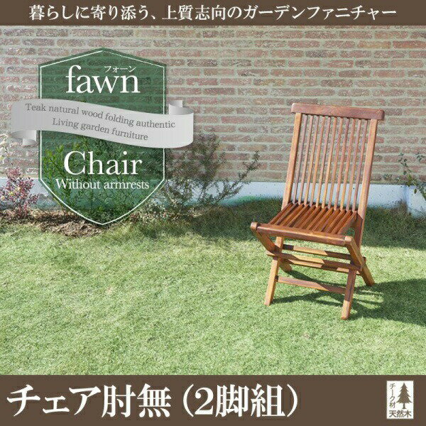 チーク天然木折りたたみ式本格派リビングガーデンファニチャーfawnフォーンガーデンチェア2脚組肘無