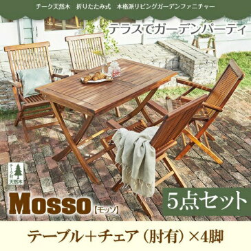 チーク天然木　折りたたみ式本格派リビングガーデンファニチャー mosso モッソ 5点セット(テーブル+チェア4脚) チェア肘有 W120アウトドア ガーデニング 庭 ベランダ デッキ キャンピング グランピング テラス イス チェアー キャンプ カントリー チェアー