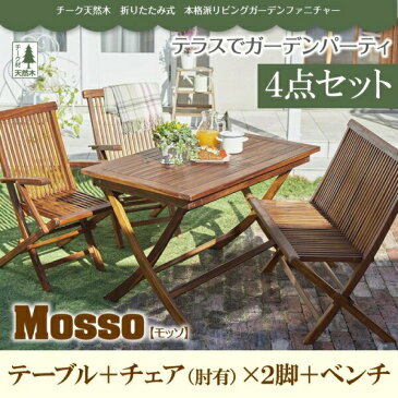 チーク天然木　折りたたみ式本格派リビングガーデンファニチャー mosso モッソ 4点セット(テーブル+チェア2脚+ベンチ1脚) チェア肘有 W120アウトドア ガーデニング ガーデン家具 庭 ベランダ デッキ キャンピング イス チェアー キャンプ カントリー BBQ