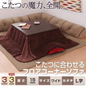 こたつに合わせるフロアコーナーソファ L字 マット部分サイズ 190×237cm 厚さ15mmこたつ こたつ用ソファ ローソファ フロアソファ 子供 安全