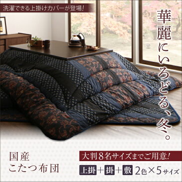 国産こたつ布団 かれん 掛布団&敷布団2点セット 4尺長方形(80×120cm)天板対応敷き布団 掛け布団 布団 セット販売(こたつテーブル含まず)こたつ布団 こたつ布団のみ
