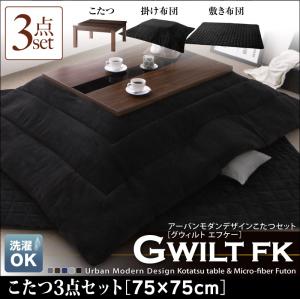 アーバンモダンデザイン こたつ GWILT FK エフケー こたつ3点セット(テーブル＋掛・敷布団) 正方形(75×75cm)