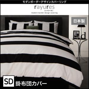 モダンボーダーデザインカバーリング rayures レイユール 掛け布団カバー セミダブル布団用カバーのみ単品販売（布団カバーのみ）：セミダブルベッド用寝具 セミダブルベッドサイズ セミダブルサイズ セミダブル