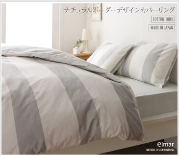 ナチュラルボーダーデザインカバーリング elmar エルマール 掛け布団カバー クイーン布団用カバーのみ単品販売(布団カバーのみ):クィーンサイズ クイーンサイズ リネン寝具 寝具のみ