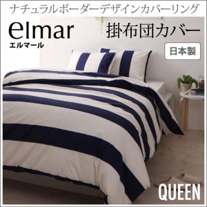 ナチュラルボーダーデザインカバーリング elmar エルマール 掛け布団カバー クイーン布団用カバーのみ単品販売（布団カバーのみ）：クィーンサイズ クイーンサイズ リネン寝具 寝具のみ