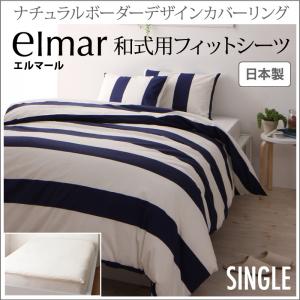 和式用 ナチュラルボーダーデザインカバーリング elmar エルマール 和式用フィットシーツ シングル和式布団 和布団 和ふとん用 シングル用寝具 シングルサイズ シングルサイズ 引越し 単身赴任 新入学