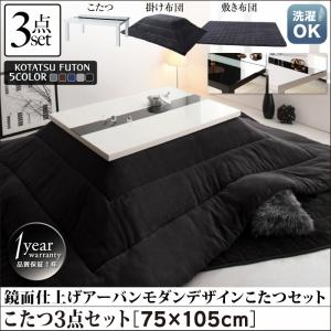 アーバンモダンデザインこたつVADITFKバディットエフケーこたつ3点セット(テーブル+掛・敷布団)鏡面仕上長方形(75times;105cm)