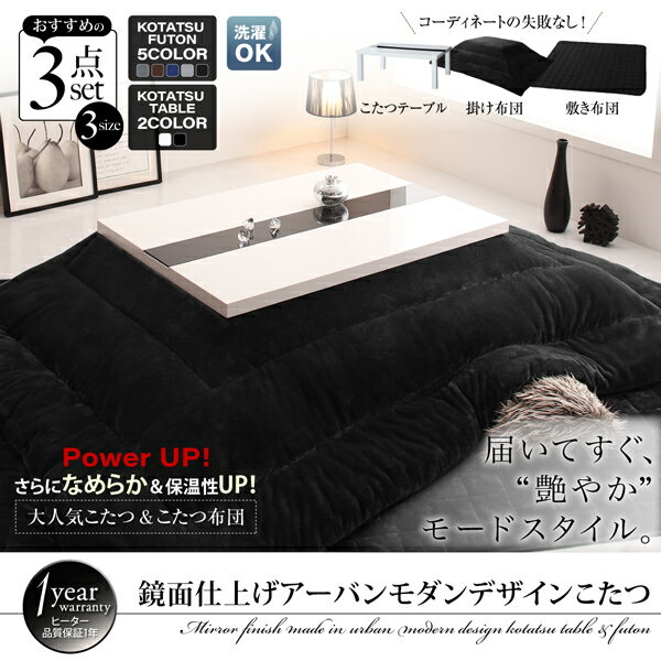 アーバンモダンデザインこたつVADITFKバディットエフケーこたつ3点セット(テーブル+掛・敷布団)鏡面仕上長方形(75times;105cm)こたつテーブルこたつテーブル単品テーブル単品テーブル机食卓ダイニングテーブル木製食卓テーブル