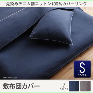 和式用 先染めデニム調コットン100%カバーリング twim ツイム 敷き布団カバー 和式カバー シングルシングルベッド用寝具 シングルベッドサイズ シングルサイズ 引越し 単身赴任 新入学