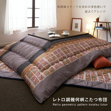 レトロ調幾何柄こたつ romane ロマネ こたつ用掛け布団 5尺長方形(90×150cm)天板対応こたつ用掛け布団単品(敷布団・こたつテーブルは含まれておりません。)掛け布団のみ こたつ布団