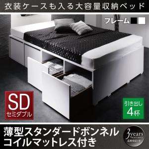爆安プライス 衣装ケース別売り 大容量デザイン収納ベッド Schnee シュネー 薄型スタンダードボンネルコイルマットレス付き 引出し4杯 セミダブルセミダブルベッド セミダブル マットレスセミダブル マットレス付 マットレスセット マットレス マットレスセミダブル 木製