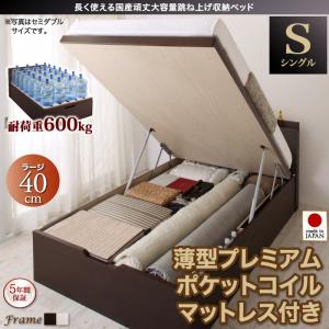 日本製　国産 頑丈大容量 跳ね上げ 収納ベッド BERG ベルグ 薄型プレミアムポケットコイルマットレス付き 縦開き シングル 深さラージシングルベッド シングル マットレスシングル マットレス付 マットレスセット シングルフレーム