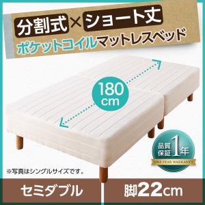 ショート丈分割式 脚付きマットレスベッド ポケット マットレスベッド ※ベッドパッド・シーツは別売り（含まれず） セミダブル ショート丈 脚22cmセミダブルベット セミダブルベッド セミダブル 女性用 ワンルーム ソファ ファミリー ベビー 家族 赤ちゃん