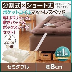 ショート丈分割式 脚付きマットレスベッド ポケット マットレスベッド お買い得ボリューム敷パッド・シーツセット付き セミダブル 脚8cmセミダブルベット セミダブルベッド セミダブル 女性用 ワンルーム ソファ ファミリー ベビー 家族 赤ちゃん