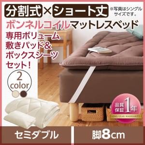 ショート丈分割式 脚付きマットレスベッド ボンネル マットレスベッド お買い得ボリューム敷パッド・シーツセット付き セミダブル 脚8cmセミダブルベット セミダブルベッド セミダブル 女性用 ワンルーム ソファ ファミリー ベビー 家族 赤ちゃん