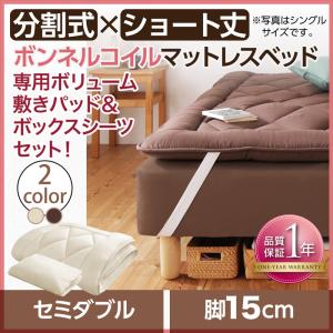 ショート丈分割式 脚付きマットレスベッド ボンネル マットレスベッド お買い得ボリューム敷パッド・シーツセット付き セミダブル 脚15cmセミダブルベット セミダブルベッド セミダブル 女性用 ワンルーム ソファ ファミリー ベビー 家族 赤ちゃん