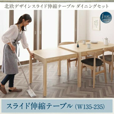 北欧デザイン スライド伸縮テーブル ダイニングセット SORA ソラ ダイニングテーブル W135-235テーブル単品 ダイニング 伸長テーブル 伸長式 伸縮 食卓 机 テーブル ダイニングテーブル