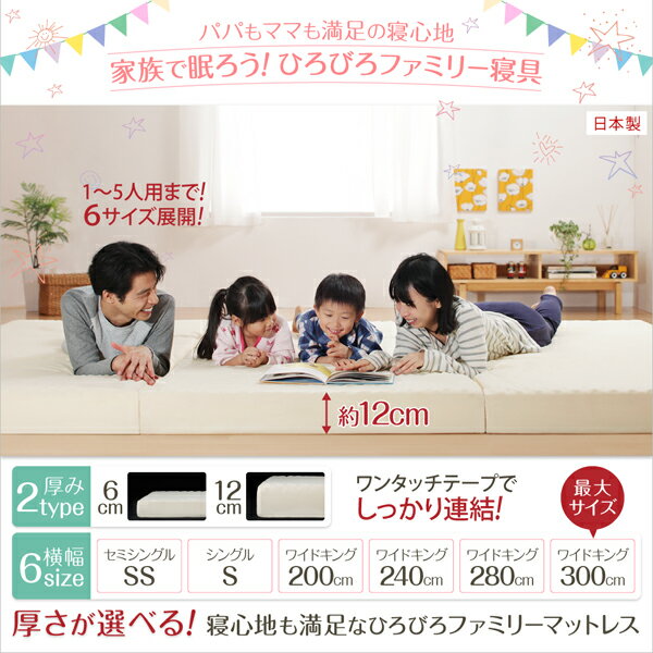 豊富な6サイズ展開厚さが選べる寝心地も満足なひろびろファミリーマットレスワイドK280厚さ12cm