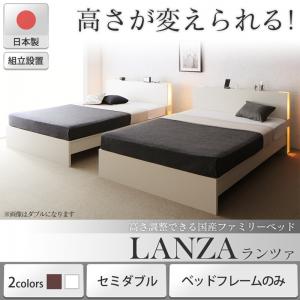 組立設置付 高さ調整できる国産ファミリーベッド LANZA ランツァ ベッドフレームのみ セミダブル※マットレス無 マットレス別売り セミダブルベッド セミダブルベット セミダブルサイズ