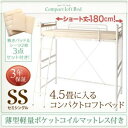 コンパクト ロフトベッド ショートベッド Slimfit スリムフィット 薄型軽量ポケットコイルマットレス ＆リネン（敷きパッド＆ベッドシーツ2枚）付き セミシングル ショート丈 ※頭上棚は取り外し可能セミシングルベッド セミシングル マットレスセミシングル その1