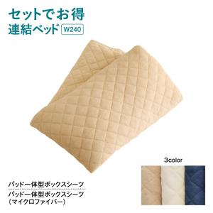 パット一体型BOXシーツ ENTREO アントレオ 専用別売品 マイクロファイバー ワイドK240(SD×2) レギュラー丈 パッド一体型ボックシーツ※ベッドは含まれておりません。シーツのみの販売となります。