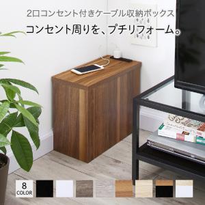 2口コンセント付きコーナーケーブル収納ボックス plugg プラッグ収納 収納家具 チェスト 本棚・ラック・カラーボックス 要組立品