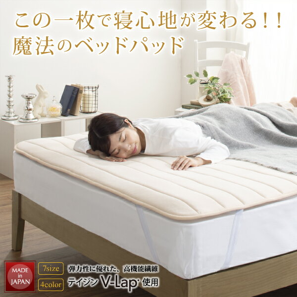日本製ベッドパッド寝心地が進化する・V-LAPニットベッドパッドキング日本製madeinJapan吸放湿断熱放熱消臭